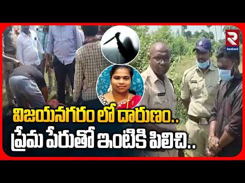 విజయనగరం లో దారుణం..ప్రేమ పేరుతో ఇంటికి పిలిచి.. | Horrible Incident In Vizianagaram | RTV