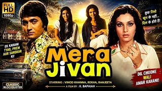 Mera Jivan 1976 Vidya Sinha Satym Kappu Chandrika ki Superhit Bollywood Jabardast Classical Movie 