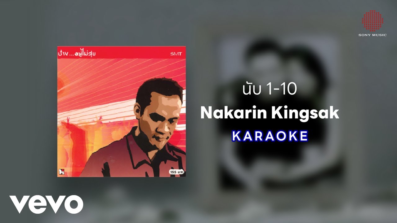 Nakarin Kingsak - นับหนึ่งถึงสิบ (Official Karaoke)