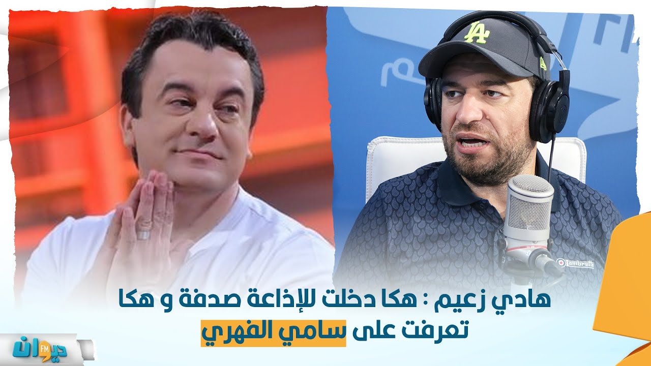 هادي زعيم : هكا دخلت للإذاعة صدفة و هكا تعرفت على سامي الفهري