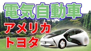 【トヨタ】アメリカに電気自動車を投入！【2モデル】