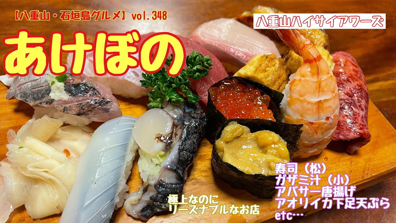 八重山 石垣島グルメ Vol 348 あけぼの 寿司 松 ガザミ汁 アバサー唐揚げetc Youtube