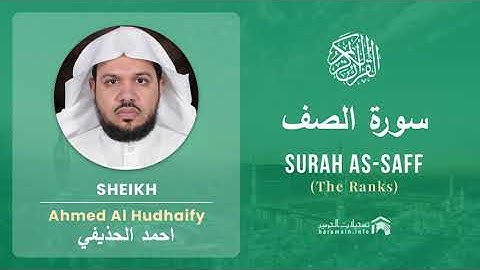 Quran 61   Surah As Saff سورة الصف   Sheikh Ahmed Al Hudhaify - With English Translation