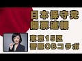 警察OBをお迎えして選挙特番コラボ配信、＃日本保守党　＃飯山あかり