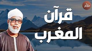 بث مباشر✨ قرآن المغرب | تلاوة ستأخذك لعالم آخر مع الشيخ محمود خليل الحصري screenshot 1