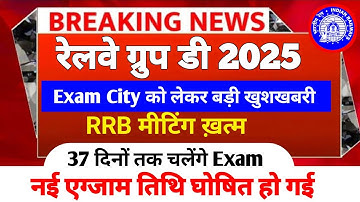 RRB Group D New Exam Date 2025 | RRB Group D New Exam Date Out | By Sonu sir 