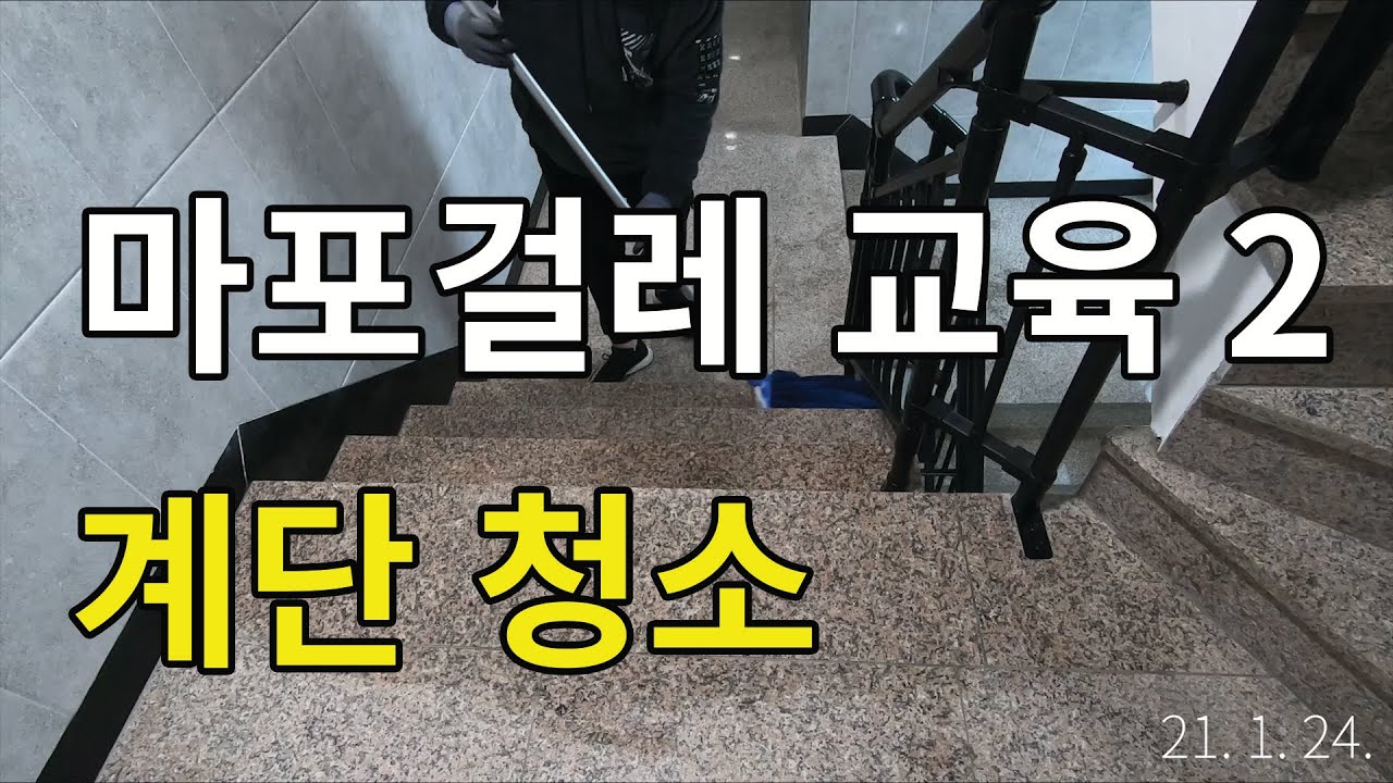 계단청소 마포걸레 교육2