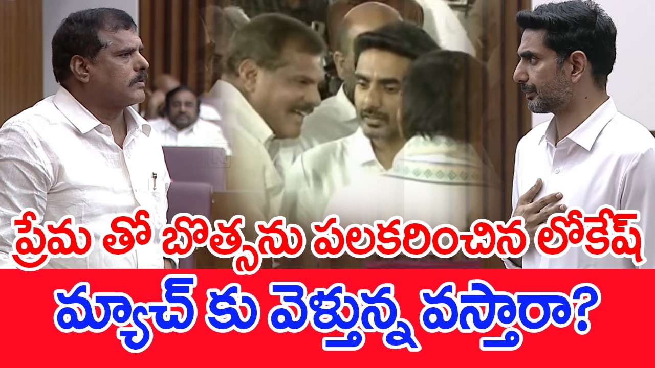 ప్రేమ తో బొత్సను పలకరించిన లోకేష్..మ్యాచ్ కు వెళ్తున్న వస్తారా..? | #spt