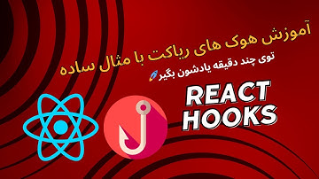 آموزش هوک useState با مثال - بخش اول: کار با دیتاهای اولیه🚀