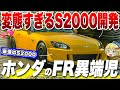 開発者が絶対に言わない「ホンダ・S2000」の開発秘話に迫る!【ゆっくり解説】