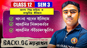 বাংলা শিল্প-সাহিত্য ও সংস্কৃতির ইতিহাস Class12 [Sem:3]ONE SHOT In Bengali|BACKLOG Marathon|Jit Sir