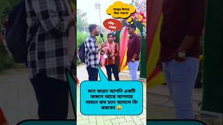 মনে _করেন_আপনি_একটি_জঙ্গলে_🤔 #shorts #trendingshorts #viralvideo #dhadha_bangla #publicspeaking