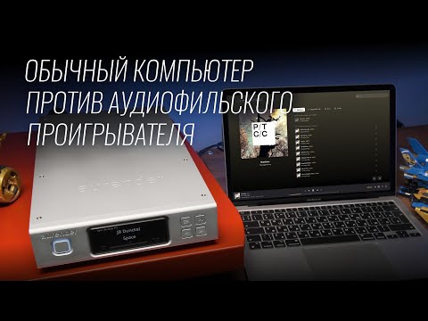 Apple Macbook Air против аудиофильского проигрывателя Aurender N150