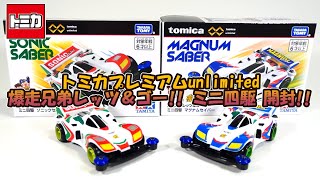 トミカプレミアムunlimited爆走兄弟レッツ＆ゴー!! ミニ四駆 開封