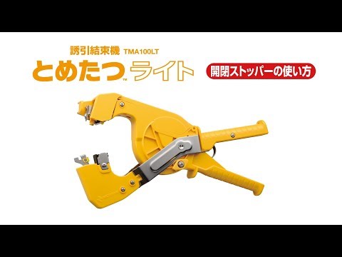 ニチバン 誘引結束システム「とめたつライト」 開閉ストッパーの使い方