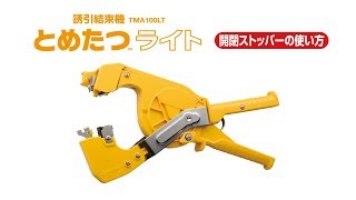 とめたつ　ニチバン　誘引結束機　TMA100 ニチバン 誘引結束システム「とめたつライト」 開閉ストッパーの使い方