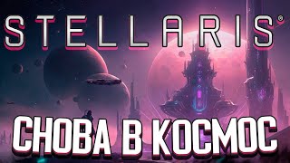 ВОЗВРАЩЕНИЕ В КОСМОС - Stellaris (Стрим) #1