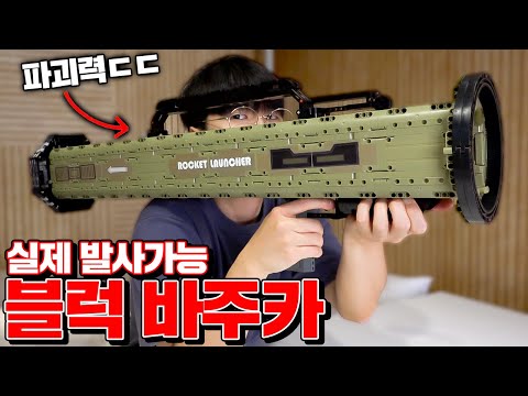 직접 만든 1:1사이즈 블럭 <strong>바주카</strong> 리뷰! (파괴력 소름ㄷㄷ) [꾹TV]