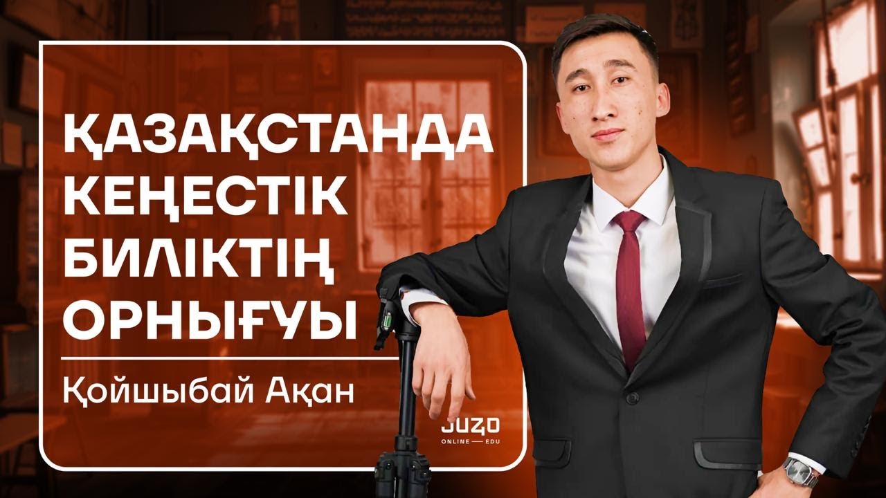ҚАЗАҚСТАН ТАРИХЫ | АҚАН АҒАЙ | ТЕГІН САБАҚ