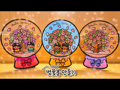 [벚꽃볼 만들기] 봄 미술 / 봄 만들기 / 봄 환경 꾸미기 / 벚꽃 색칠하기