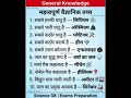 Mahatvapurn vaiganic tathy#General knowledge#most important question