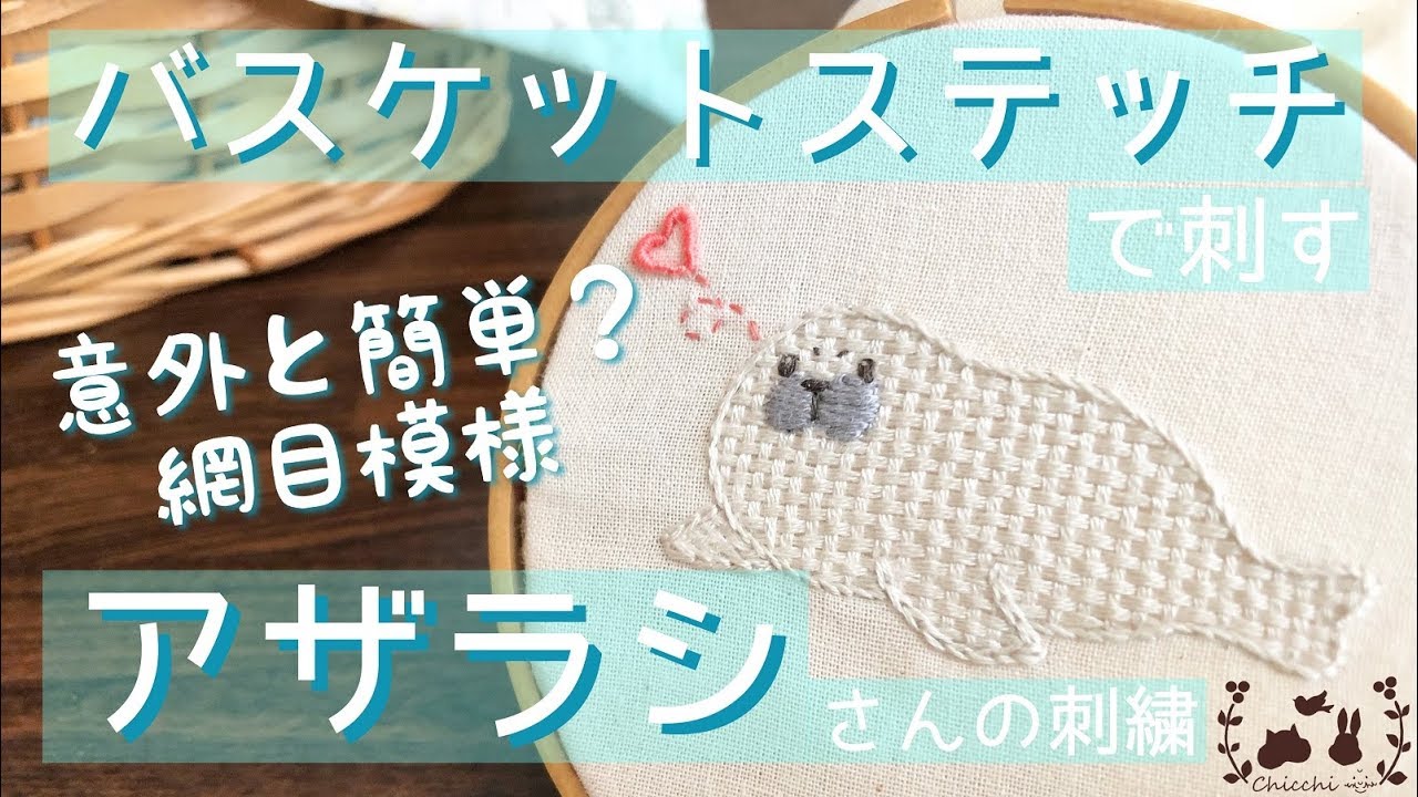 編み編み刺繍 バスケットステッチで刺すアザラシさん Youtube