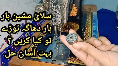 Silai Machine Dhaga tode to kia Karna chahiye
