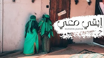 إبقيّ معي |٢٠٢١| القارئ حسين جعفر| Hussein jaafar | Stay with my