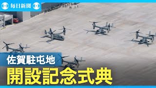 オスプレイ配備の陸自佐賀駐屯地　開設記念式典
