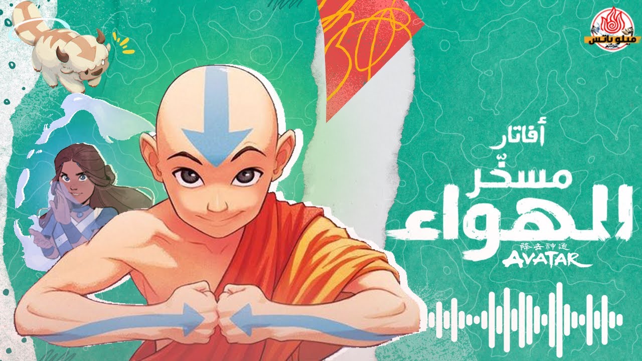بداية القصة | افاتار انج - YouTube
