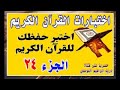 اختبر حفظك في القرآن الكريم الجزء 24 اختبار في قمة الروعة تدبر ومتشابهات وضوابط وبدايات ونهايات