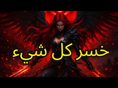 أيها المختار لقد اختبرك الشيطان مرة وخسر كل شيء