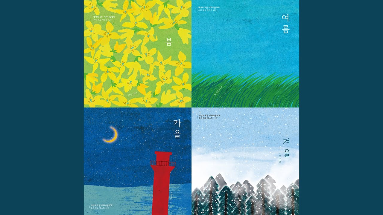 Tonton Everybody Together (모두 다 뛰놀자) di YouTube