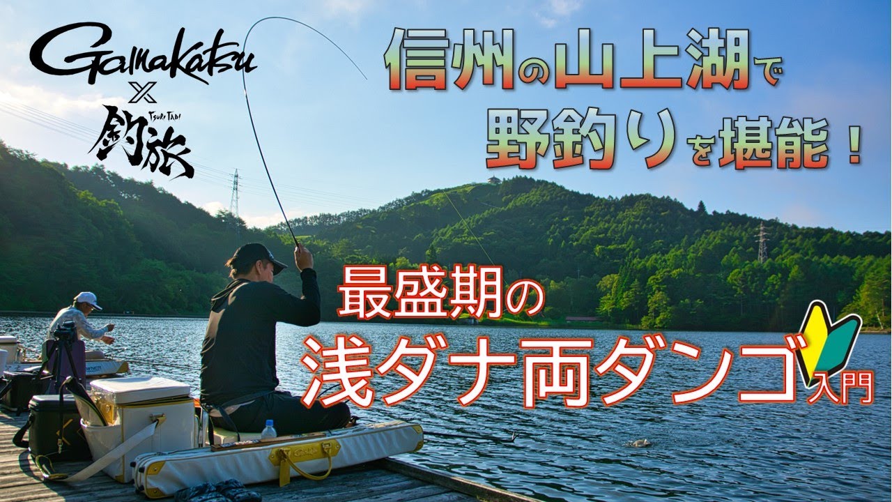 🔰初心者必見🔰最盛期の浅ダナ両ダンゴ入門「釣旅✖がまかつムービー」vol.2