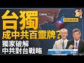 「台獨」是中共對付台灣百靈牌?通過批台獨尋找著力點?中共對台封鎖外交大崩潰!為何最近中俄瘋狂買黃金?中共外強中乾 習極度恐懼被推翻!|明居正|吳嘉隆|新聞大破解 【2024年5月22日】