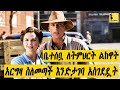 ቤተሰቧ ለትምህርት ልኳት አርግዛ መጣች እናም እንድታገባ አስገደዷት The Magic Of Ordinary Days ሙሉ ፊልሙን በአማርኛ Filmegnawa ቤተሰቧ ለትምህርት ልኳት አርግዛ መጣች እናም እንድታገባ አስገደዷት The Magic Of Ordinary Days ሙሉ ፊልሙን በአማርኛ Filmegnawa