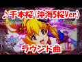 【フルラウンド】千本桜（沖海5桜Ver）【Pスーパー海物語 IN 沖縄5 桜ver】