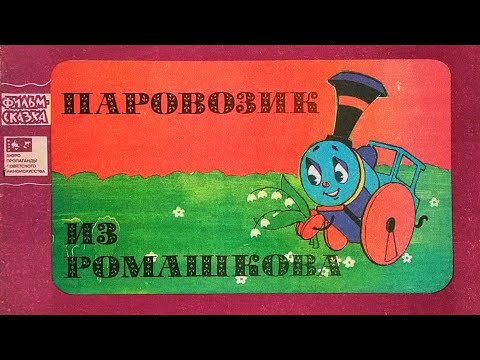 Паровозик из Ромашкова. Книжка из серии "Фильм-сказка". 1978 / A Little Locomotive from Romashkovo