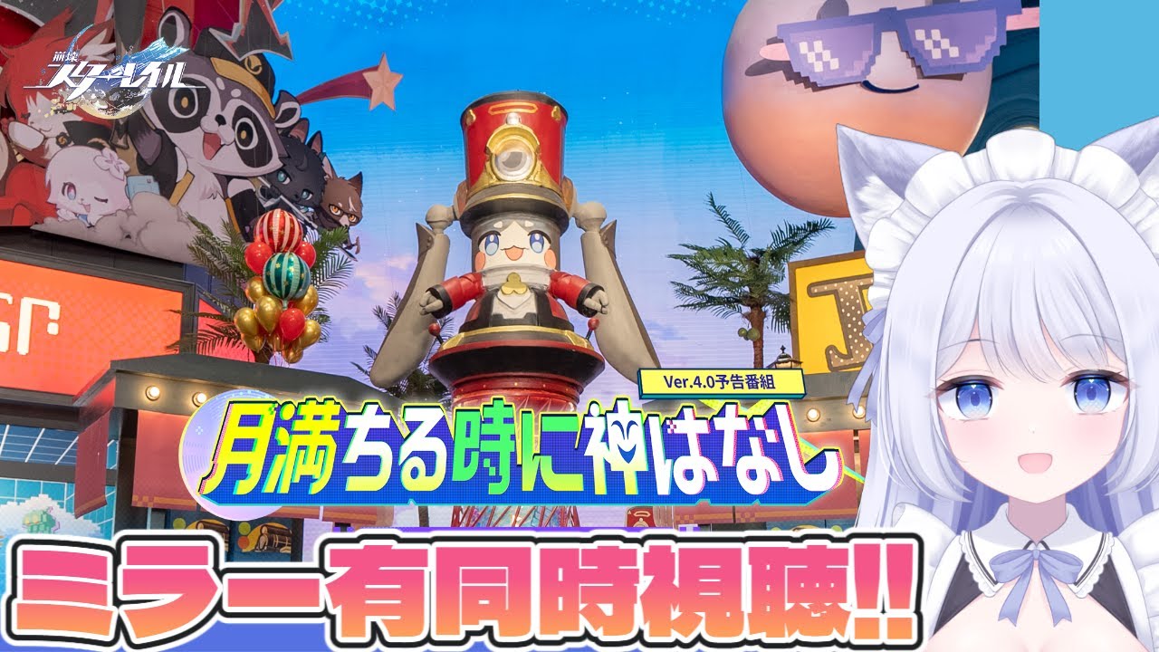 【 #崩壊スターレイル 】ミラー有同時視聴！Ver.4.0「月満ちる時に神はなし」予告番組来たぁぁぁ！！【vtuber /甘音ましろ】