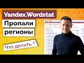 Wordstat не работает/Пропали регион