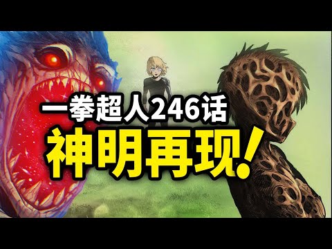 【一拳超人】246话：闪光受到神明邀请！星空闪光就要来了吗？