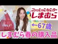 【しまむら購入品】春だ🌸♪しまむら春物購入品紹介・コーデ🛍️🙌【購入品紹介】
