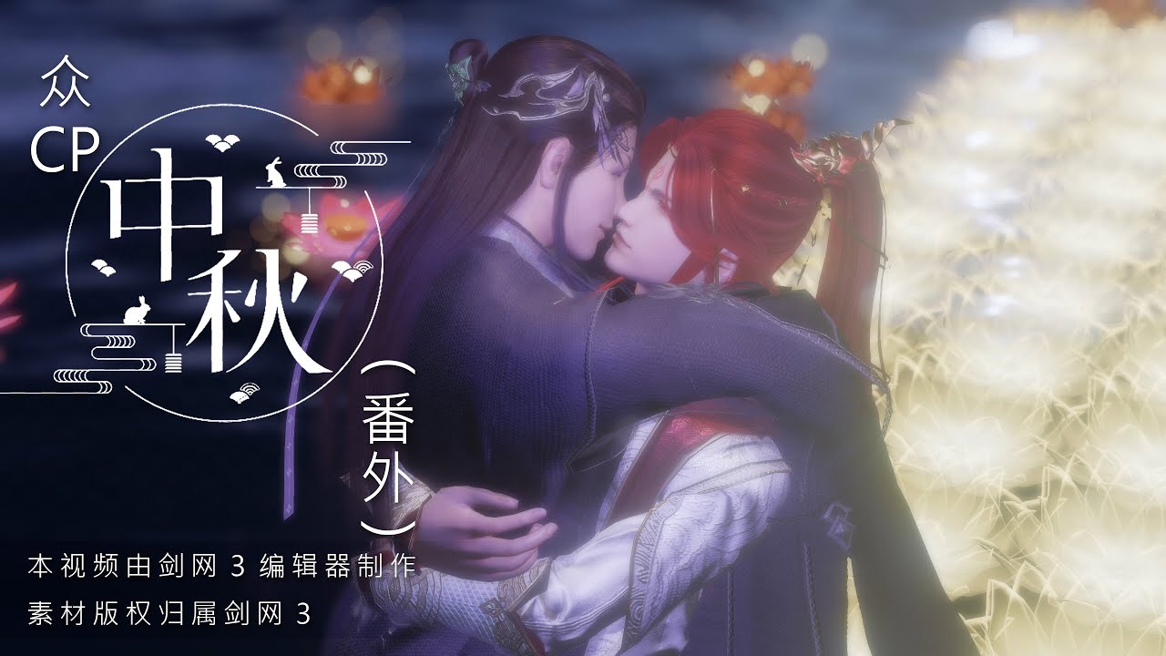 【JX3 劍網三 BL】眾cp中秋番外 All CP in Mid-Autumn Festival