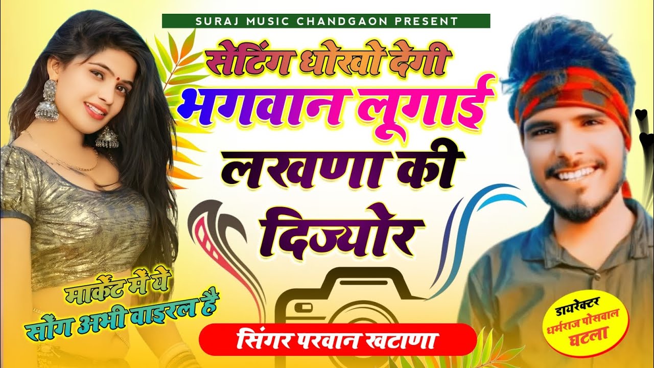 SONG(310) सेटीगं धौखो देगी भगवान लूगाई लखणा की दिज्योर Seting Doko Degi Bagwan Singer Parwan Khatana