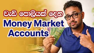 💰 Money Market Account ගැන Ins & Outs