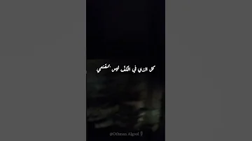 الباب مكسور ونافذتي ذو ت قل للرياح العابثات تمتعي صوتيات شعر مشاركة Othman Algool ترند 