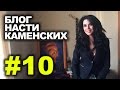 Блог Насти Каменских - Выпуск 10