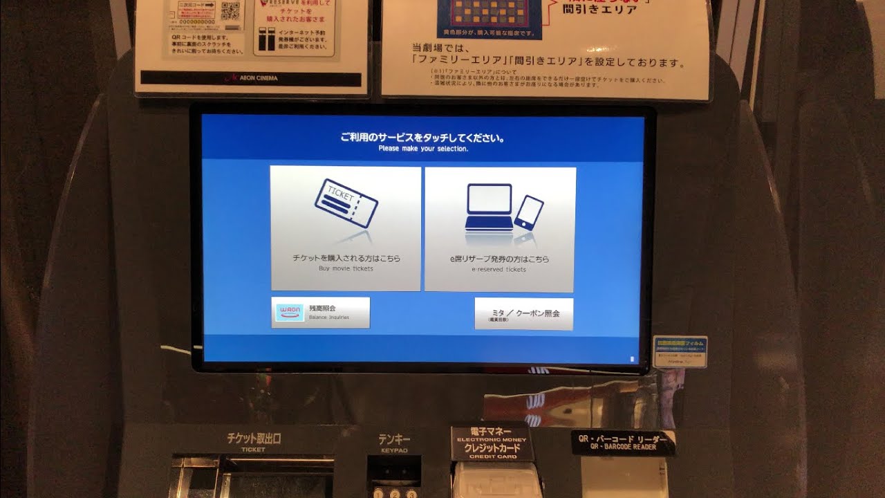 【三重県 津市】イオンシネマ津南 自動券売機（ACチケットを利用）