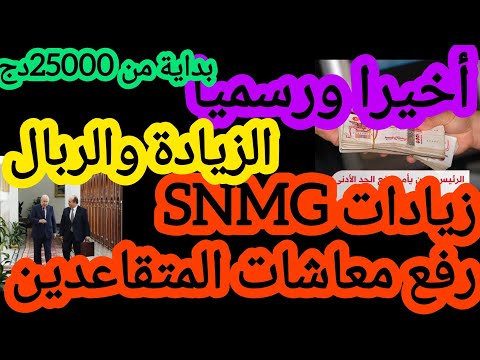 أخيرا ورسميا زيادات المتقاعدين ورفع الحد الأدنى للاجور