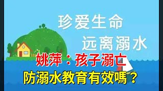 姚萍：孩子溺亡，防溺水教育有效嗎？